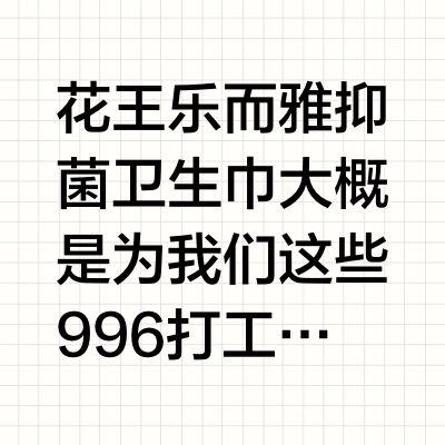 久坐星人福音，花王乐而雅抑菌卫生巾