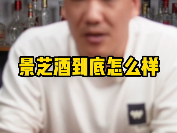 景芝酒到底怎么样？