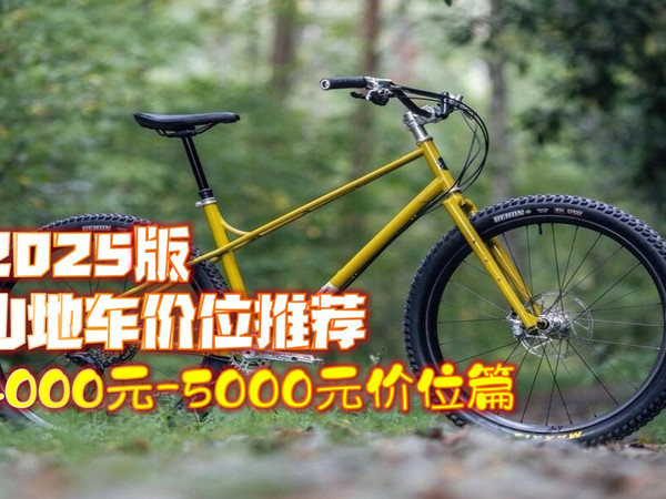 【2025版】山地车进阶入门XC价位推荐 4000元-5000元价位篇