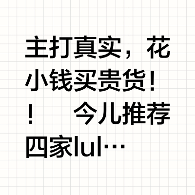 本人在1688上从未失过手‼️（lulu篇）