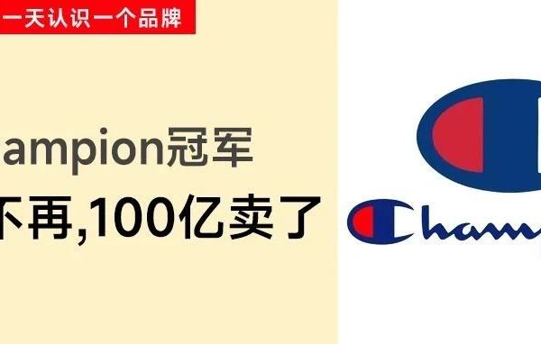 Champion 100亿卖了，新东家是以“复活破产品牌”闻名的公司