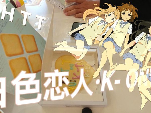 【4K】探访白色恋人巧克力工厂｜制作属于自己的K- ON白色恋人