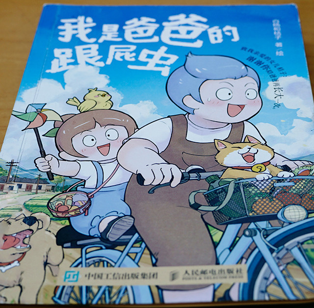 适合亲子阅读的《我是爸爸的跟屁虫》