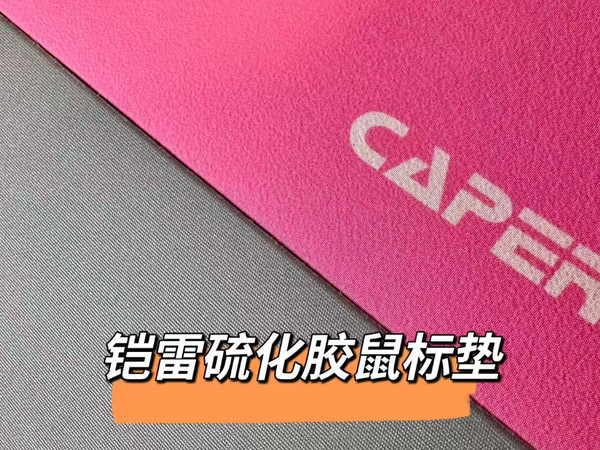 铠雷硫化硅胶鼠标垫开箱图赏