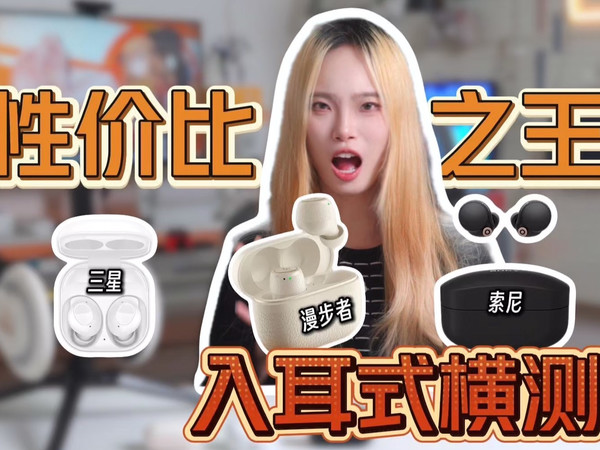 真无线降噪耳机圈的阶级战争！谁才是平民战神？漫步者索尼三星对比