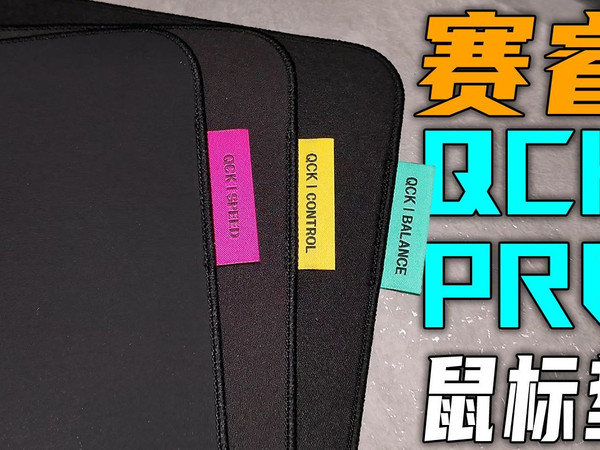 发力了？QCK系列超进化！速度/控制/均衡我全都要！赛睿QCK Pro鼠标垫体验分享！