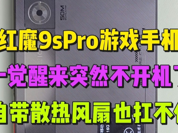 红魔9spro游戏手机一觉醒来突然不开机了，自带散热风扇也扛不住了？