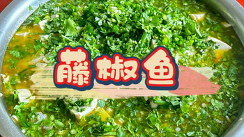 藤椒鱼 