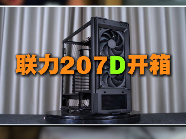 【留白电脑】联力207D开箱！带屏幕的机箱！感觉怎么样兄弟们