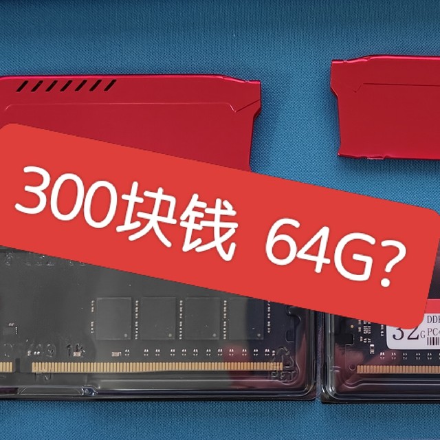 超低价内存条真的靠谱么?不到360元的64G D4内存条测试