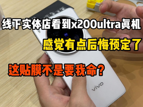去线下实体店看到vivox200ultra,突然感觉有点后悔预定了,这贴膜不是要我老命?