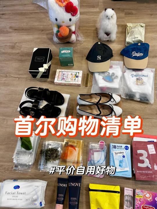 超值小韩购物清单| 自用平价好物和护肤
