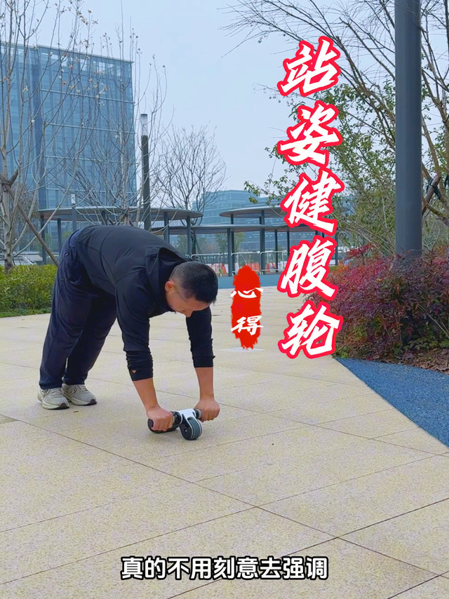 站姿健腹轮的真实心得，有认同的吗？