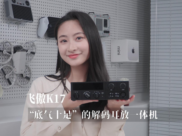飞傲K17，底气十足的解码耳放一体机