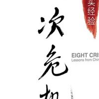 读懂《八次危机》，看懂中国经济发展脉络