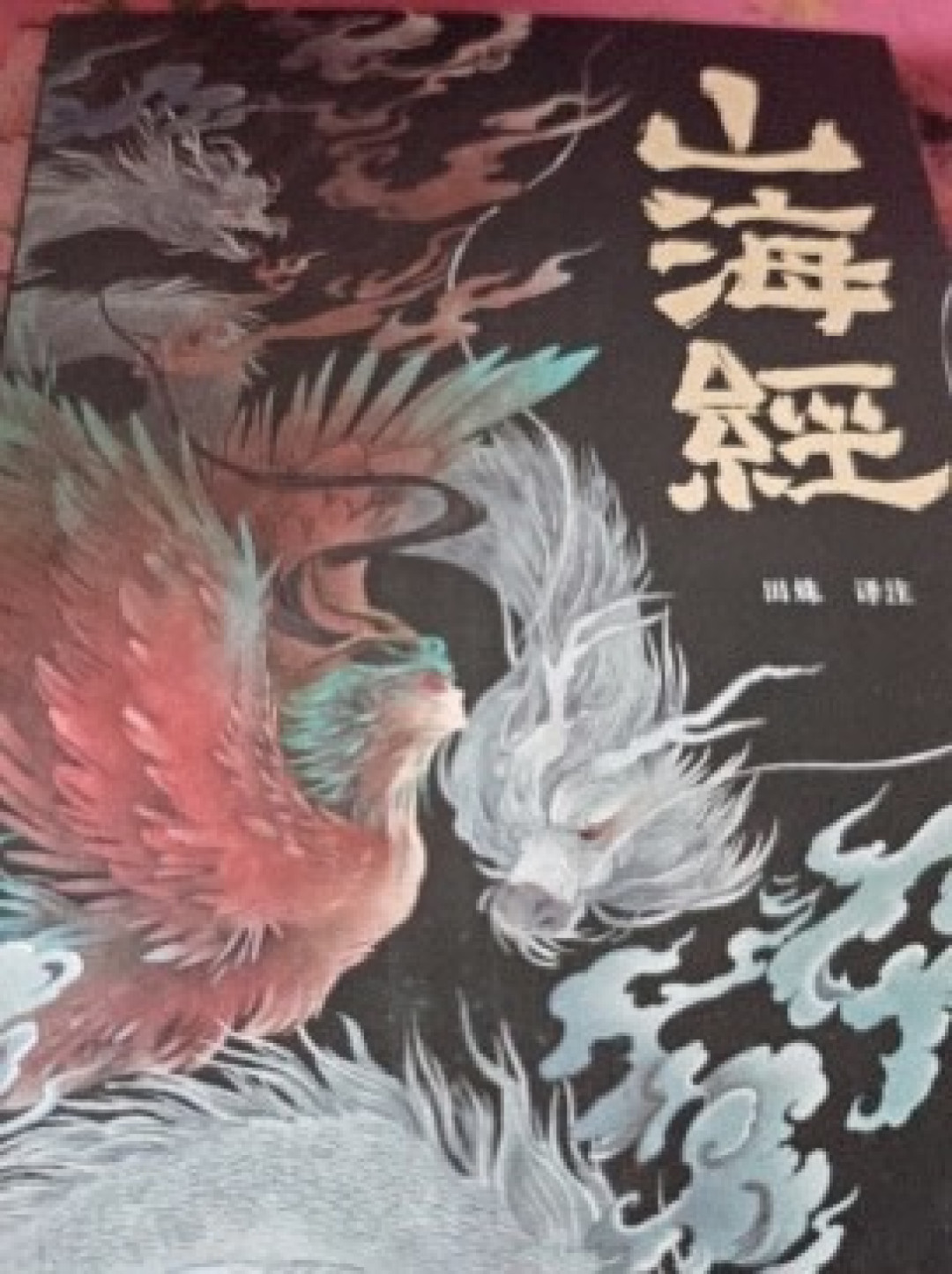 《山海经》读书笔记