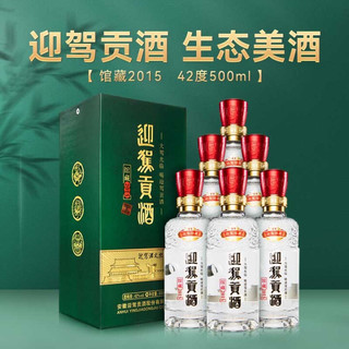迎驾贡酒 馆藏2015（42度浓香型）