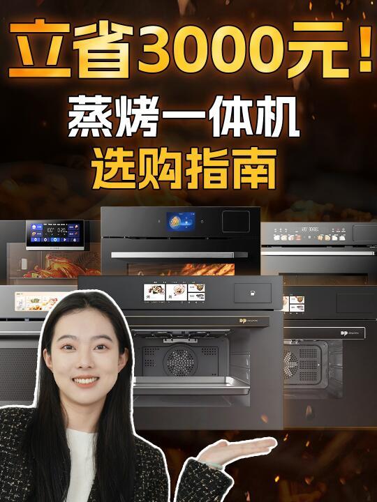 【国补】618闭眼入！蒸烤一体机避坑指南
