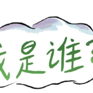 破壳而出的哲学课：《我是谁？》中的生命启蒙之旅