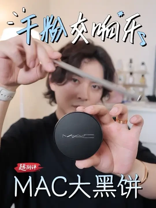 美妆技术试金石 | MAC大黑饼 #MAC无瑕大黑饼#MAC粉饼#补妆粉饼#定妆粉饼#控油粉饼