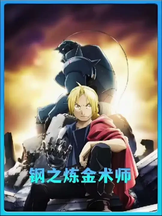 男孩为复活死去的母亲，竟贸然使用炼金禁术“人体炼成”！#钢之炼金师 #二次元 #动漫解说 