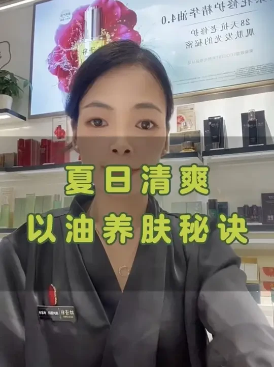 分享林清轩~夏日清爽以油养肤秘诀#精华油 #保养 #护肤 #林清轩 #以油养肤