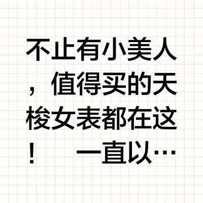 不止有小美人，值得买的天梭女表都在这！
一直以来，天梭都是奢表入门的不二之选
不过由于系列/款式较多
也让不少刚接触奢表的朋友不知如何挑选
小瓦这就为大家精心挑选了多款腕表
都是超高性价比的款式，赶紧