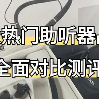 助听器在哪买?助听器哪里配最好?科大讯飞和左点助听器哪款好?
