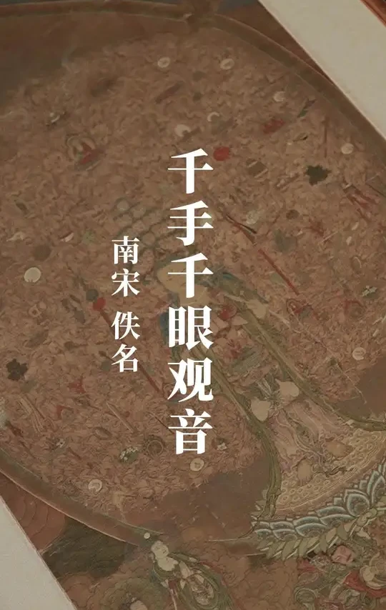 千手千眼观世音菩萨十分庄严地站在台上，左右各有两位菩萨随侍，下方的天龙八部双手合什，向观音菩萨示敬。观音菩萨头戴化佛宝冠，绀发垂肩，双唇上下都有胡髭，仍作男相。但五官秀美，已流露出女性化的特质。#佛教