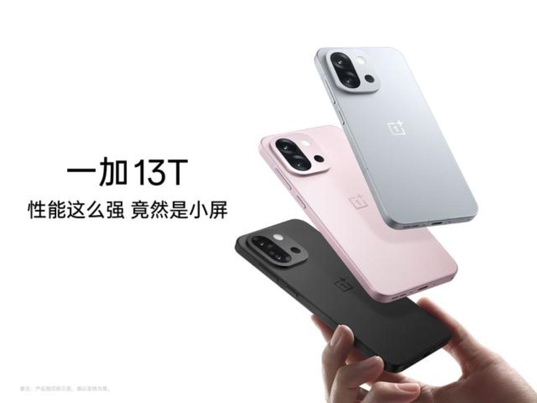 一加13T深度评测:小屏旗舰的逆袭,283万跑分+珊瑚绒工艺能否改写市场规则?