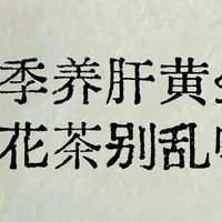 春季是养肝黄金期,花茶千万别乱喝!喝错反伤身!