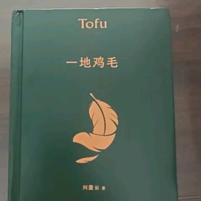 书香节阅读狂欢节 —— 刘震云作品精选：《一地鸡毛》