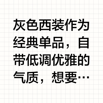 灰色系西装，如何穿出高智感👀