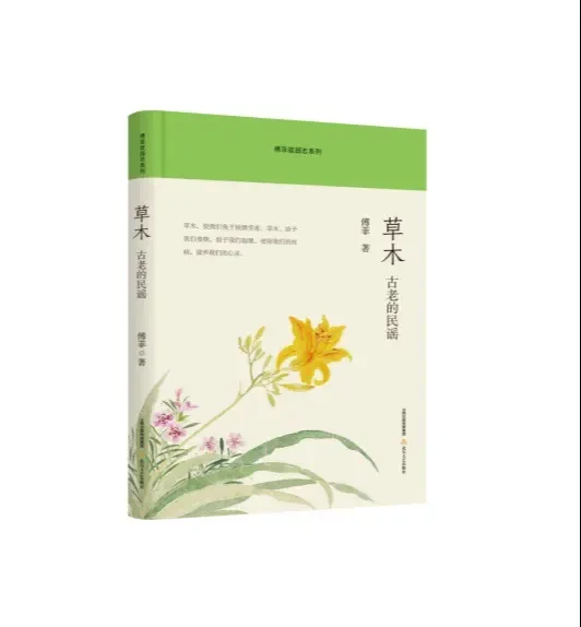 《草木：古老的民谣》书评：每个生命都是一个苍茫的世界 
《草木：古老的民谣》是北岳文艺出版社出版，作家傅菲创作的一部散文随笔集，也是“傅菲故园志系列”的一本。
作家傅菲认为：草木滋养了我们的肉体，也滋