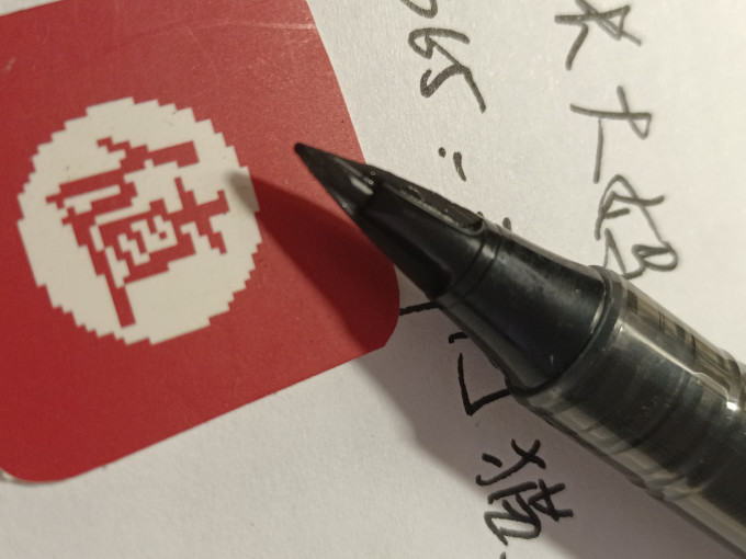 派通签字笔