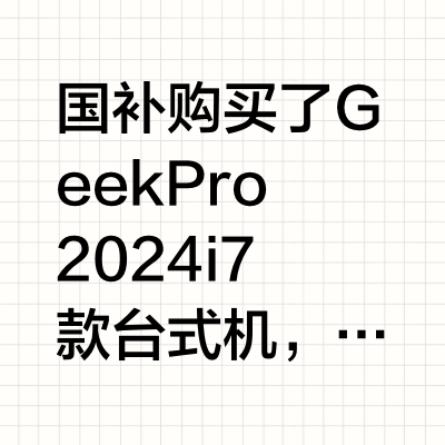 GeekPro 2024 i7款换散热！效果太满意了！