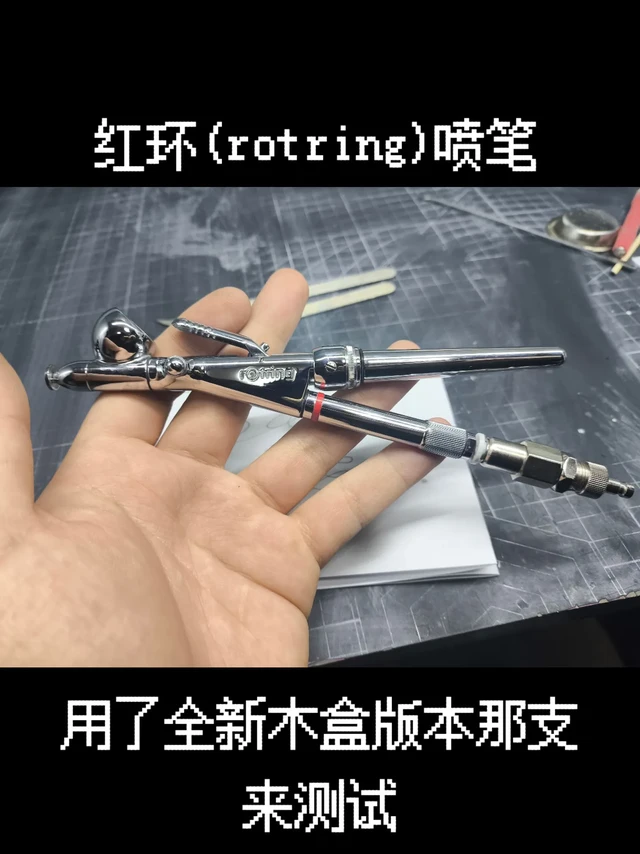 红环。#涂装 #喷笔 手上最贵一只，全新木盒版本一万二收来到现在也只是拍照道具，今天拆出来拿墨水测试一波听个响
经典吹嘘部分↓
设计理念与功能吊打目前模型喷笔，雾化&镀层远超当前日系/德系笔
单双动结