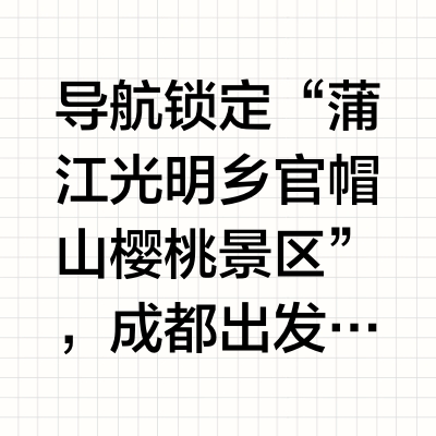 野葱，折耳根，樱花，成都近郊这里全有