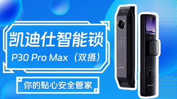  凯迪仕智能锁 P30 Pro Max（双摄）：你的贴心安全管家 
