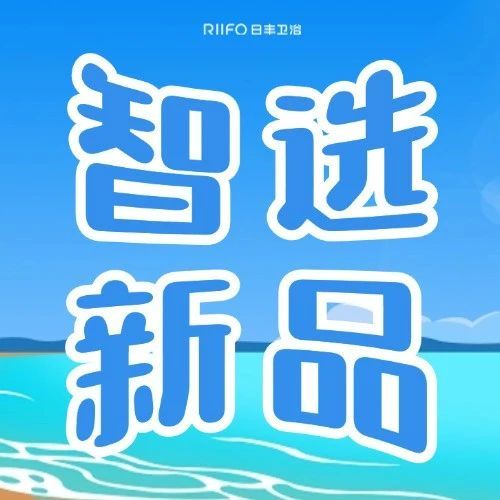 智选新品 | 日丰卫浴智能马桶2038P,解锁精致生活的密码