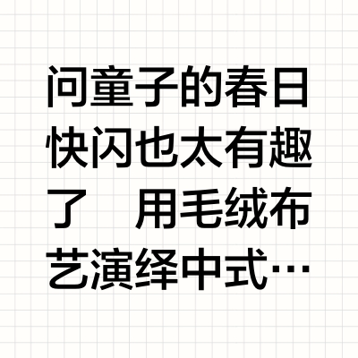 拥有了不会凋谢的𝐿𝑖𝑙𝑦𓆸
