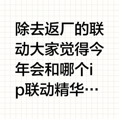 第五下次新的大型联动ip会是什么