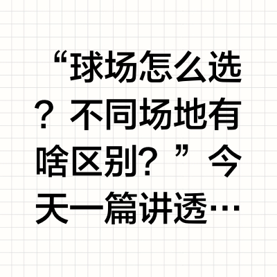 🌟 高尔夫球场分类指南