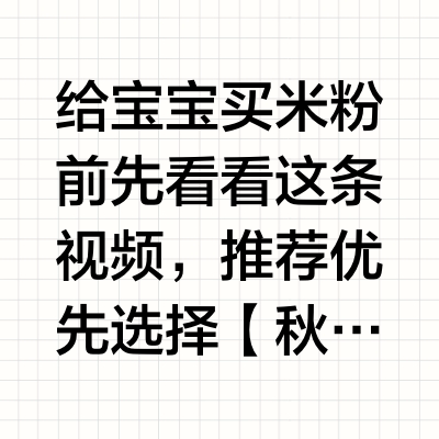 宝宝第一口米粉如何冲、如何选？保姆级教程