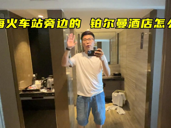 上海火车站旁边的铂尔曼酒店怎么样？