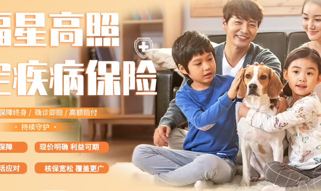 复星联合福星高照（安泰版）：4大亮点，让保障与收益双兼顾！