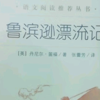 孤岛岁月里的生命赞歌——《鲁滨逊漂流记》