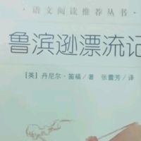 孤岛岁月里的生命赞歌——《鲁滨逊漂流记》