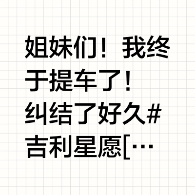 纠结了好久吉利星愿和东风纳米01