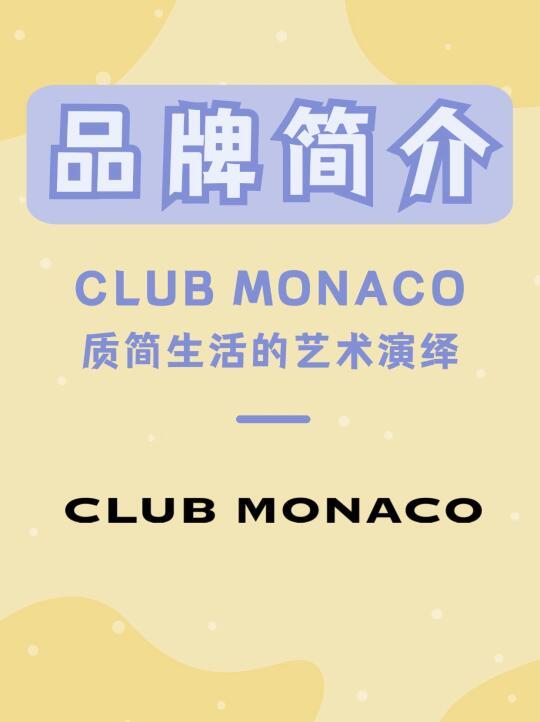 Club Monaco | 每天认识一个新品牌